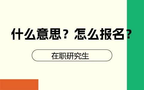 在職研究生是什么意思？怎么報名？