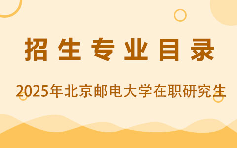  2025年北京邮电大学在职研究生招生专业目录