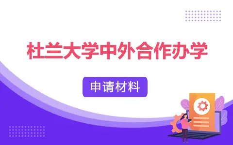美国杜兰大学中外合作办学申请材料
