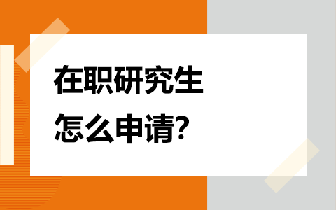 在職研究生申請方式