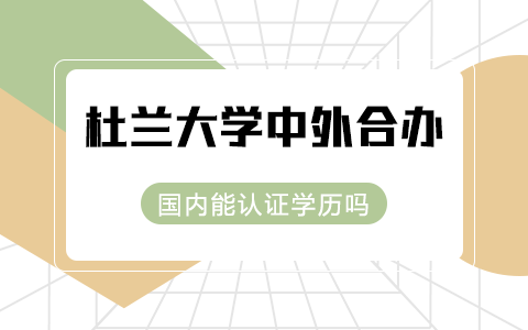 美國杜蘭大學(xué)中外合作辦學(xué)國內(nèi)能認(rèn)證學(xué)歷嗎？