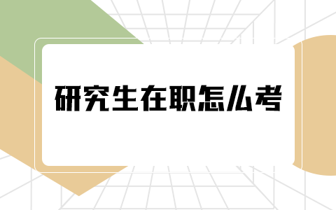 研究生在职报考方式