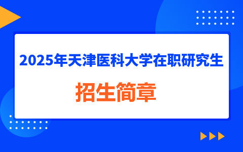 2025年天津醫(yī)科大學(xué)在職研究生招生專業(yè)目錄