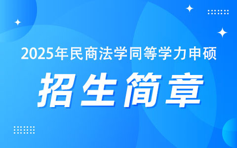 2025年民商法学同等学力申硕招生简章