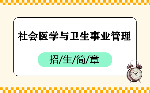 2025年社會(huì)醫(yī)學(xué)與衛(wèi)生事業(yè)管理在職研究生招生簡(jiǎn)章