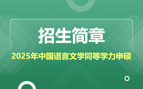 2025年中國語言文學同等學力申碩招生簡章