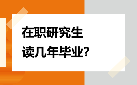 在职研究生毕业年限