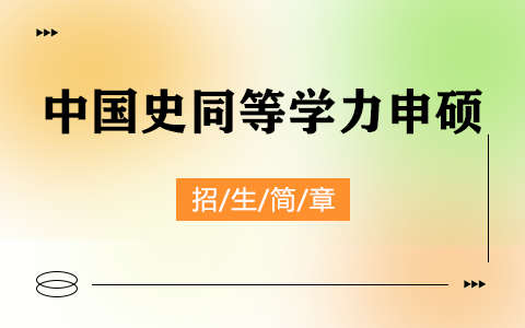 2025年中國史同等學(xué)力申碩招生簡章