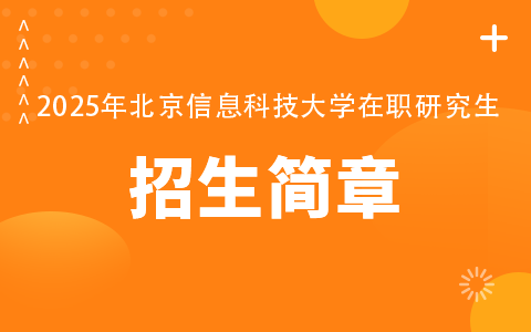 2025年北京信息科技大学在职研究生招生简章