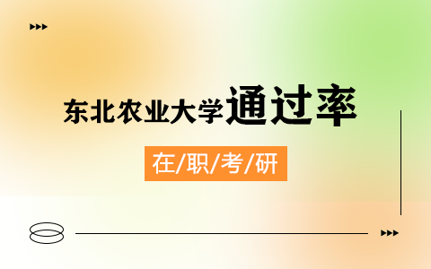 東北農(nóng)業(yè)大學在職研究生通過率