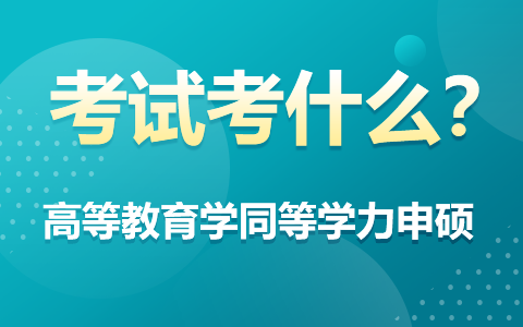 高等教育學同等學力申碩考試考什么？