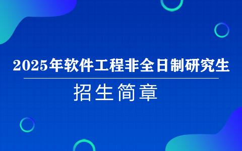 2025年軟件工程非全日制研究生招生簡(jiǎn)章