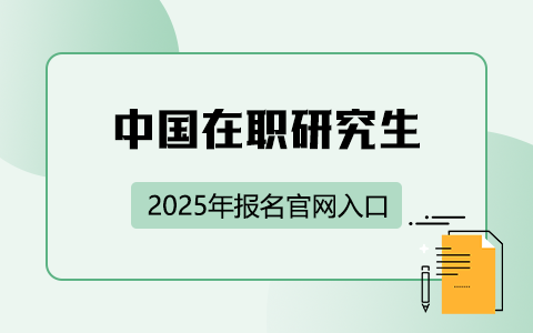 2025年中国在职研究生报名官网入口