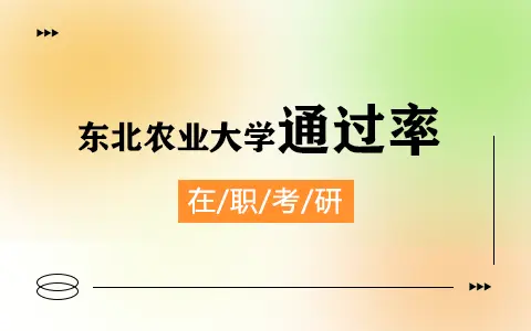 东北农业大学在职研究生难考吗？通过率高吗？