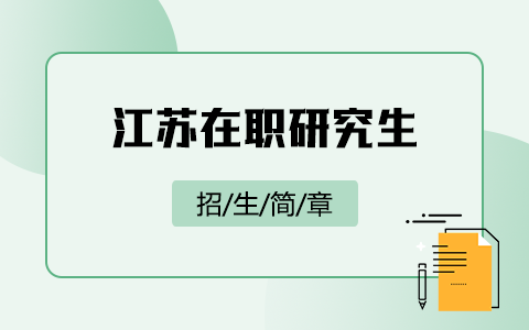 2025年江苏在职研究生招生简章