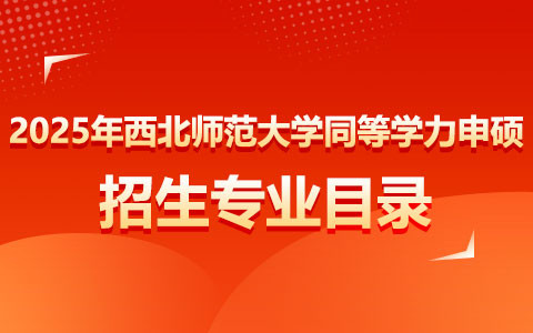 2025年西北师范大学同等学力申硕招生专业目录