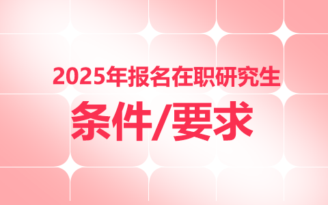 2025年在職研究生報(bào)名條件及要求