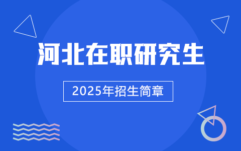 2025年河北在職研究生招生簡章