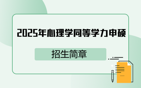 2025年心理學(xué)同等學(xué)力申碩招生簡(jiǎn)章