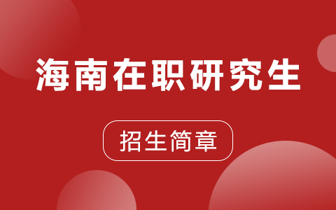 2025年海南在职研究生招生简章