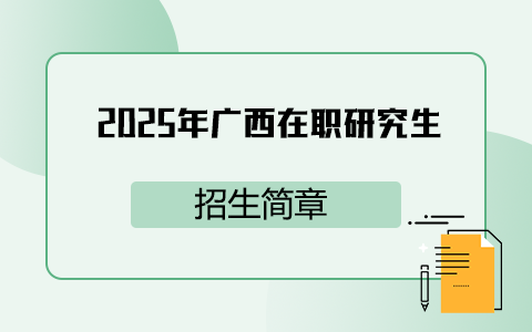 2025年廣西在職研究生招生簡章