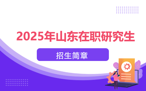 2025年山东在职研究生招生简章