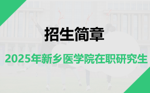 2025年新鄉醫學院在職研究生招生簡章