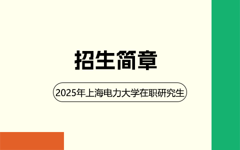 2025年上海電力大學在職研究生招生簡章