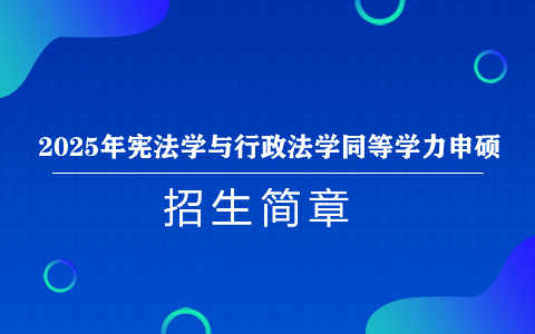 2025年憲法學與行政法學同等學力申碩招生簡章