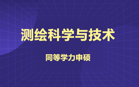 2025年測繪科學與技術(shù)同等學力申碩招生簡章