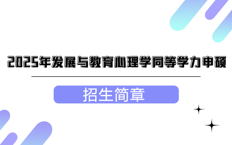 2025年發(fā)展與教育心理學(xué)同等學(xué)力申碩招生簡(jiǎn)章