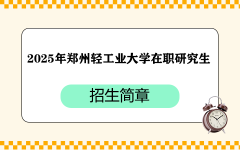 2025年鄭州輕工業大學在職研究生招生簡章