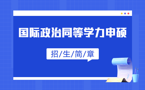 2025年國(guó)際政治同等學(xué)力申碩招生簡(jiǎn)章