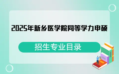 2025年新乡医学院同等学力申硕招生专业目录