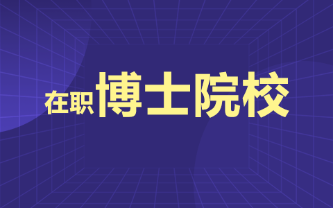 2025年国内比较好考的在职博士院校推荐！