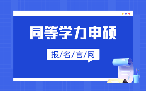 2025年同等學力申碩報名官網(wǎng)入口！附報考條件及報名流程詳解