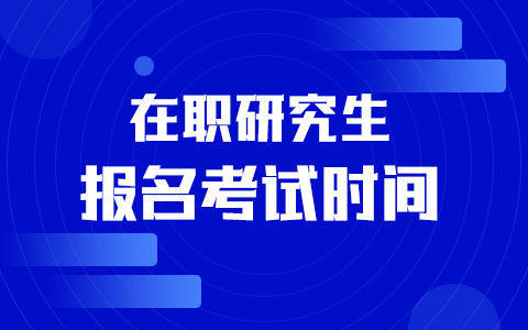 在职研究生报名考试时间一览表