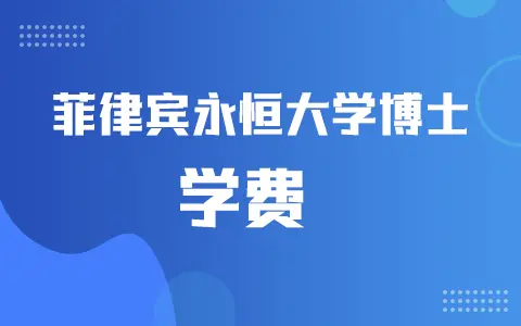 菲律宾永恒大学博士学费是多少？