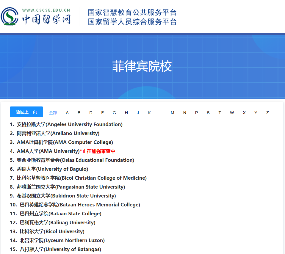 中留服承认的菲律宾学校清单