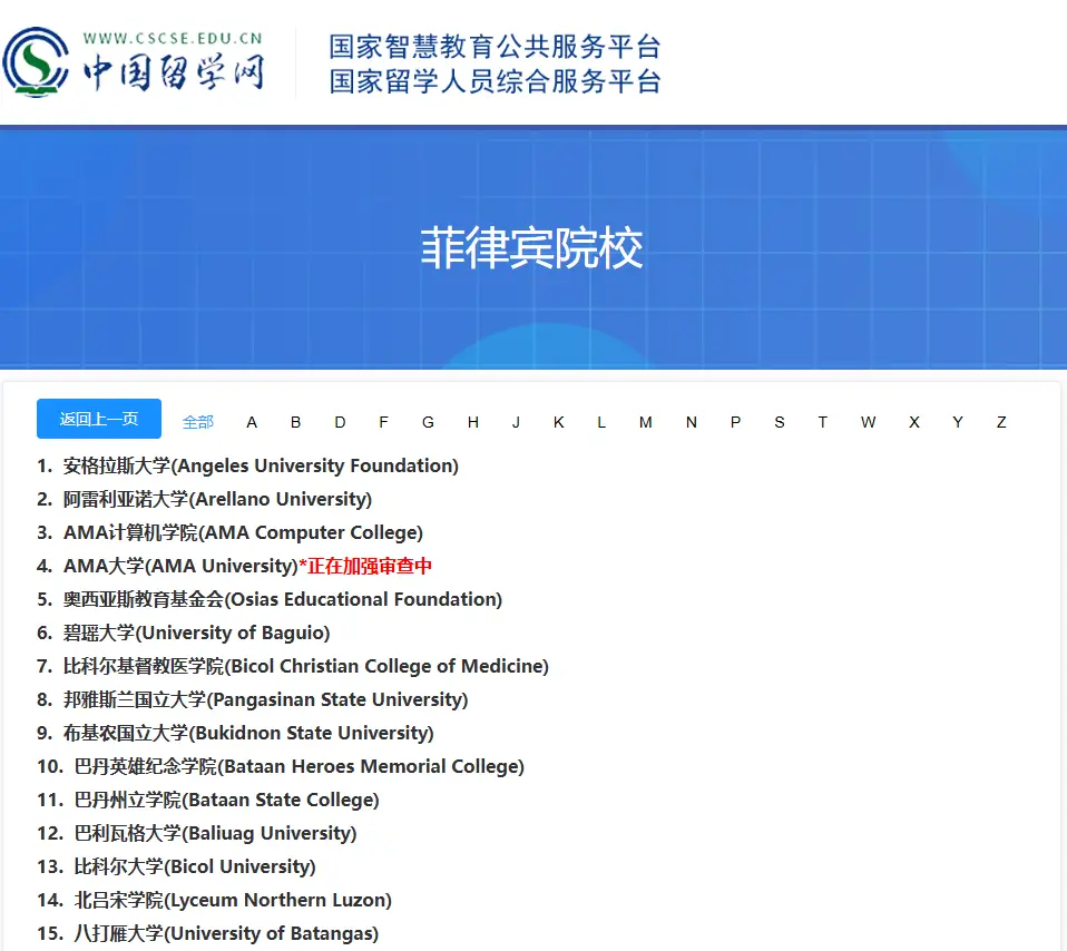 中留服承认的菲律宾学校清单