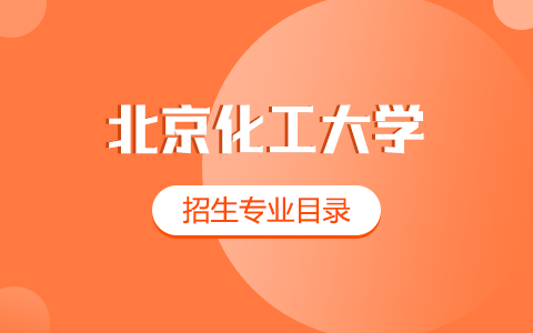 2025年北京化工大學(xué)同等學(xué)力申碩招生專業(yè)目錄