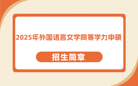 2025年外國語言文學(xué)同等學(xué)力申碩招生簡章