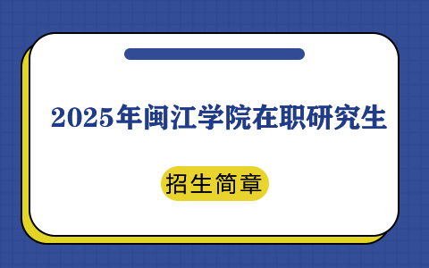 2025年閩江學院在職研究生招生簡章