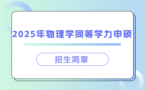 2025年物理學(xué)同等學(xué)力申碩招生簡章