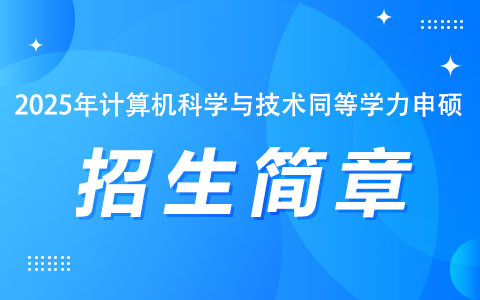 2025年计算机科学与技术同等学力申硕招生简章