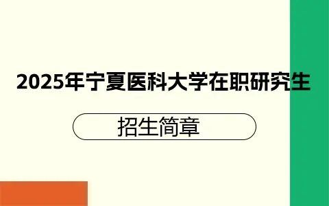 2025年宁夏医科大学在职研究生招生简章