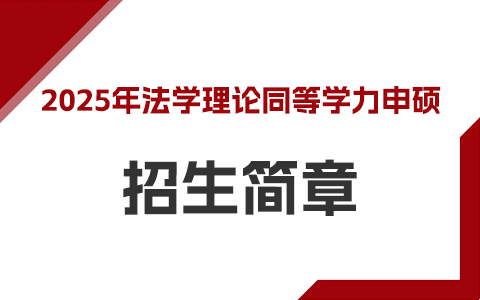 2025年法學(xué)理論同等學(xué)力申碩招生簡(jiǎn)章