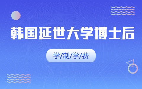 韓國延世大學管理學課程項目博士后學制學費及授課方式