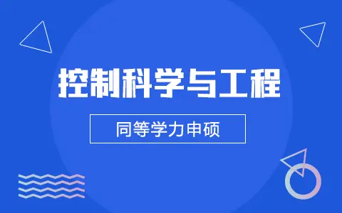 2025年控制科学与工程同等学力申硕招生简章
