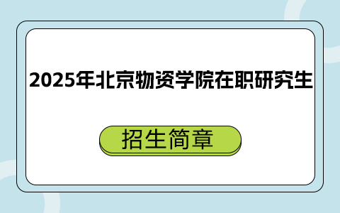 2025年北京物資學(xué)院在職研究生招生簡(jiǎn)章